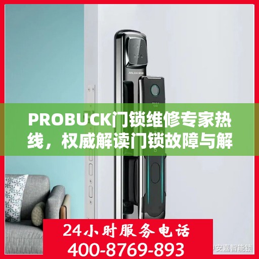 PROBUCK门锁维修专家热线，权威解读门锁故障与解决方案
