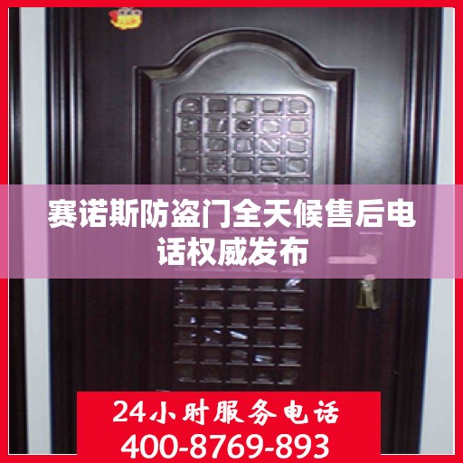 赛诺斯防盗门全天候售后电话权威发布