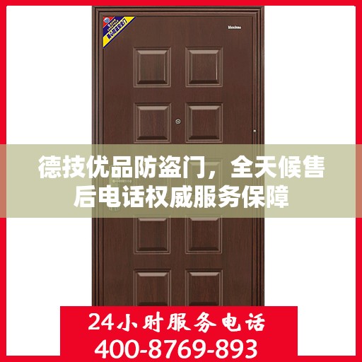 德技优品防盗门，全天候售后电话权威服务保障