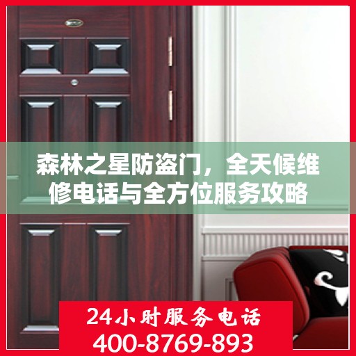 森林之星防盗门，全天候维修电话与全方位服务攻略