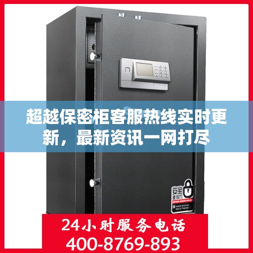 超越保密柜客服热线实时更新，最新资讯一网打尽