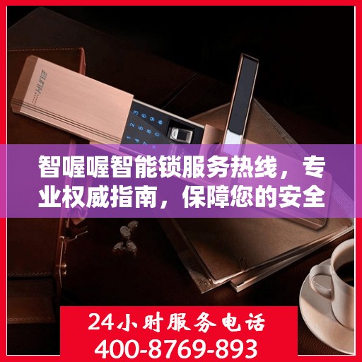 智喔喔智能锁服务热线，专业权威指南，保障您的安全之选
