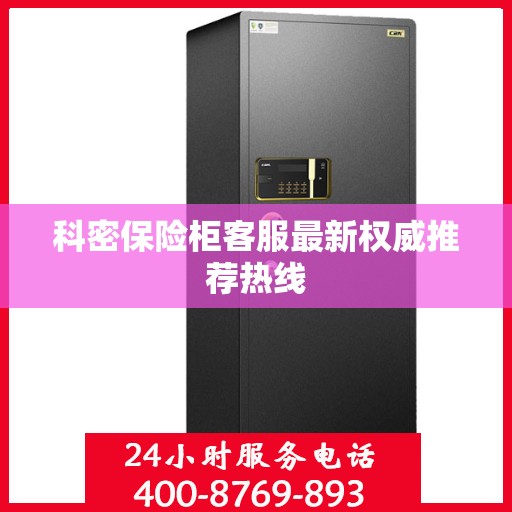 科密保险柜客服最新权威推荐热线