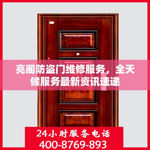 亮阁防盗门维修服务，全天候服务最新资讯速递