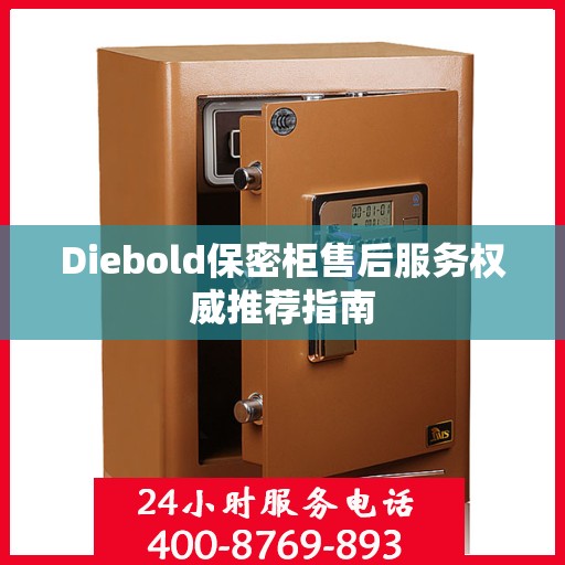 Diebold保密柜售后服务权威推荐指南