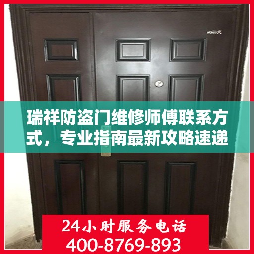瑞祥防盗门维修师傅联系方式，专业指南最新攻略速递