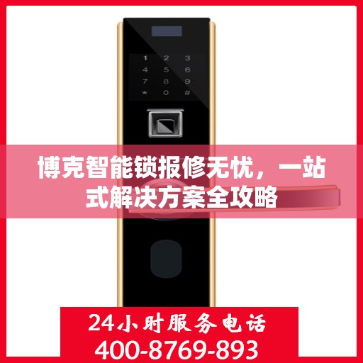 博克智能锁报修无忧，一站式解决方案全攻略