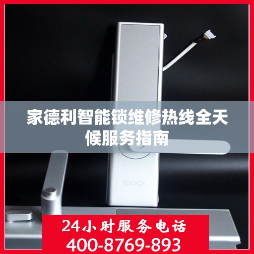 家德利智能锁维修热线全天候服务指南
