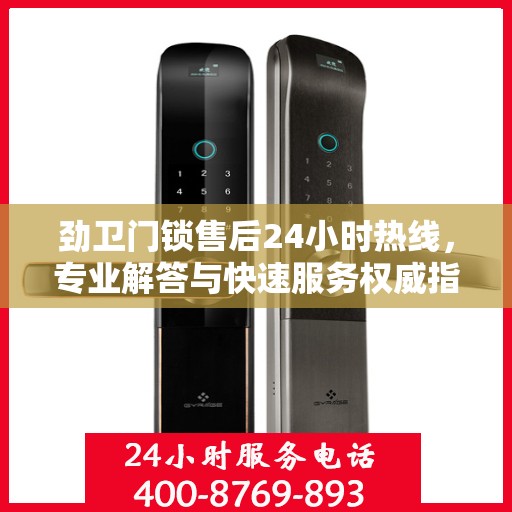 劲卫门锁售后24小时热线，专业解答与快速服务权威指南