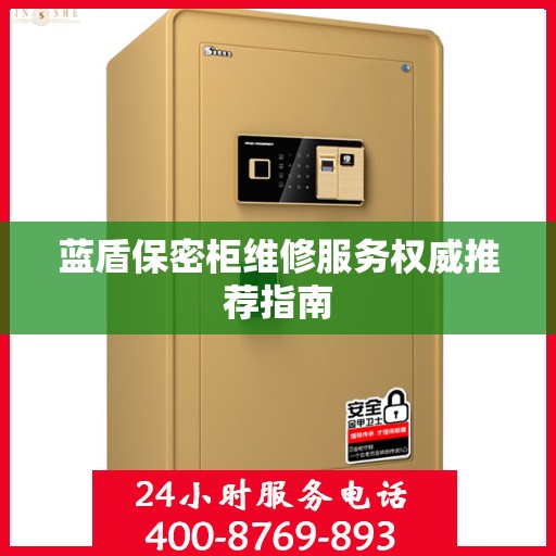 蓝盾保密柜维修服务权威推荐指南