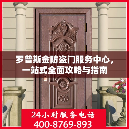 罗普斯金防盗门服务中心，一站式全面攻略与指南