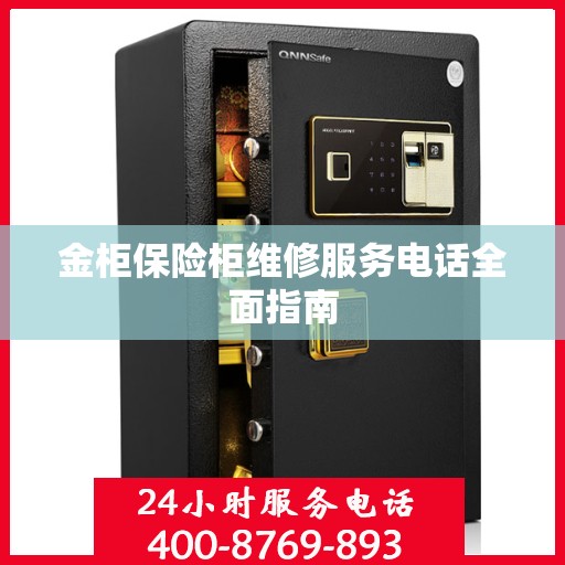 金柜保险柜维修服务电话全面指南