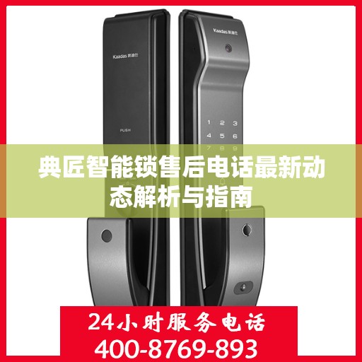 典匠智能锁售后电话最新动态解析与指南