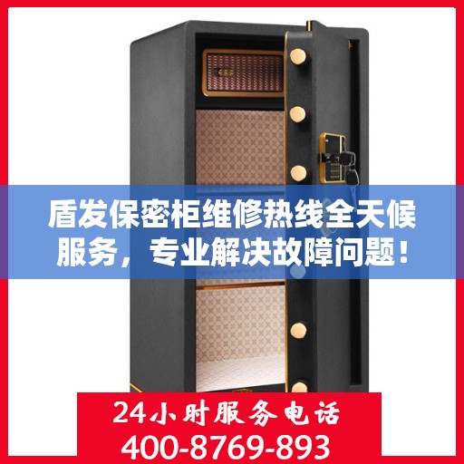 盾发保密柜维修热线全天候服务，专业解决故障问题！