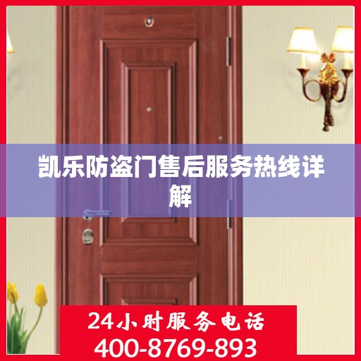 凯乐防盗门售后服务热线详解