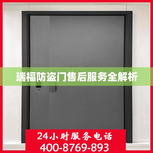 瑞福防盗门售后服务全解析