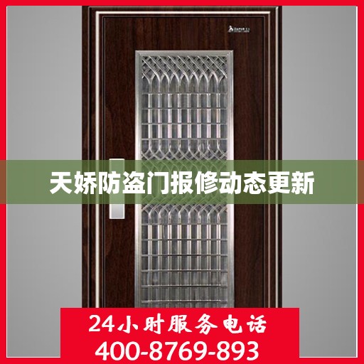 天娇防盗门报修动态更新