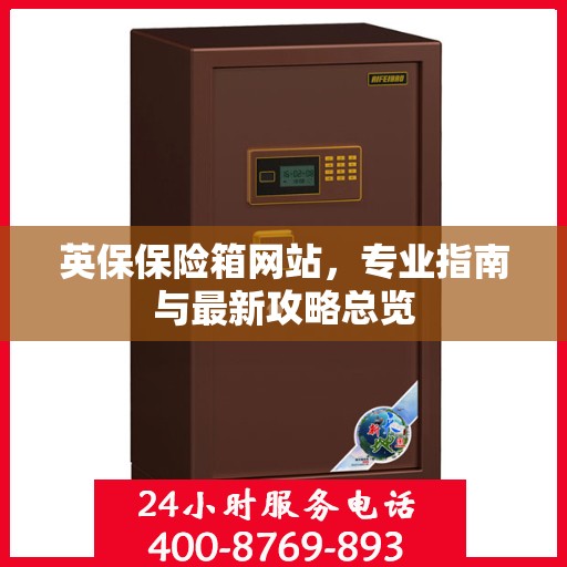 英保保险箱网站，专业指南与最新攻略总览