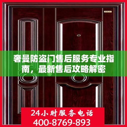奢曼防盗门售后服务专业指南，最新售后攻略解密