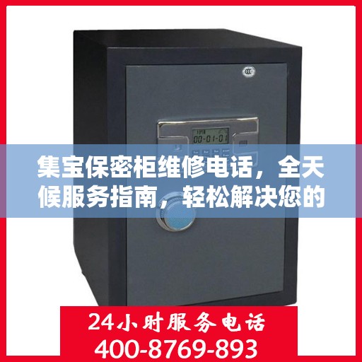 集宝保密柜维修电话，全天候服务指南，轻松解决您的维修需求