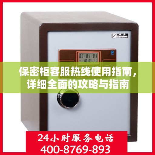 保密柜客服热线使用指南，详细全面的攻略与指南