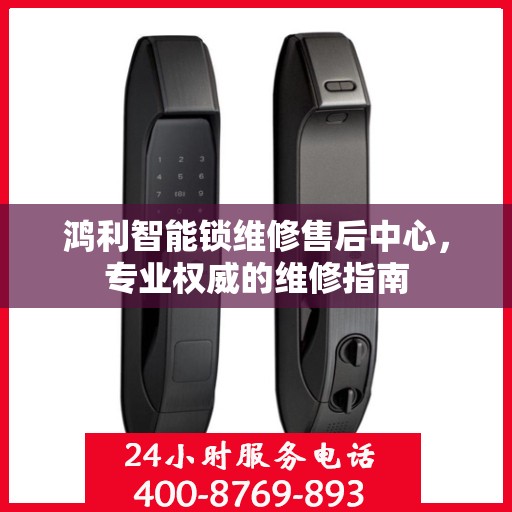 鸿利智能锁维修售后中心，专业权威的维修指南
