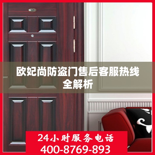 欧妃尚防盗门售后客服热线全解析