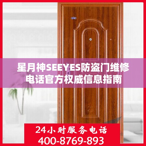 星月神SEEYES防盗门维修电话官方权威信息指南