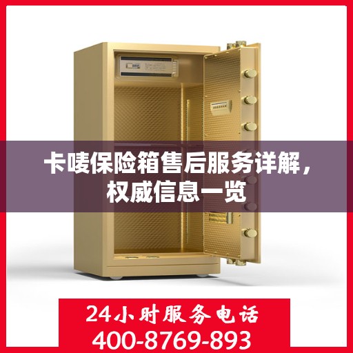 卡唛保险箱售后服务详解，权威信息一览