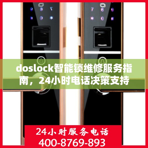 doslock智能锁维修服务指南，24小时电话决策支持