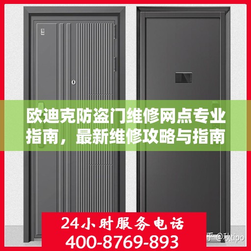 欧迪克防盗门维修网点专业指南，最新维修攻略与指南