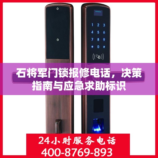石将军门锁报修电话，决策指南与应急求助标识