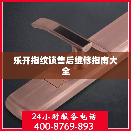 乐开指纹锁售后维修指南大全