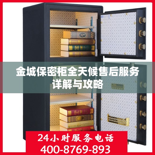 金城保密柜全天候售后服务详解与攻略