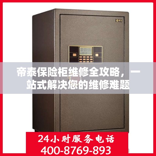 帝泰保险柜维修全攻略，一站式解决您的维修难题