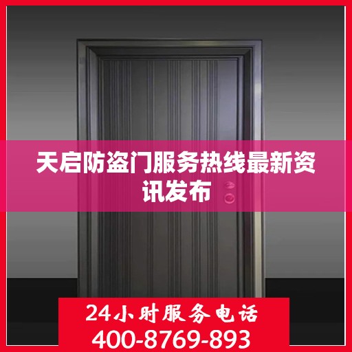 天启防盗门服务热线最新资讯发布