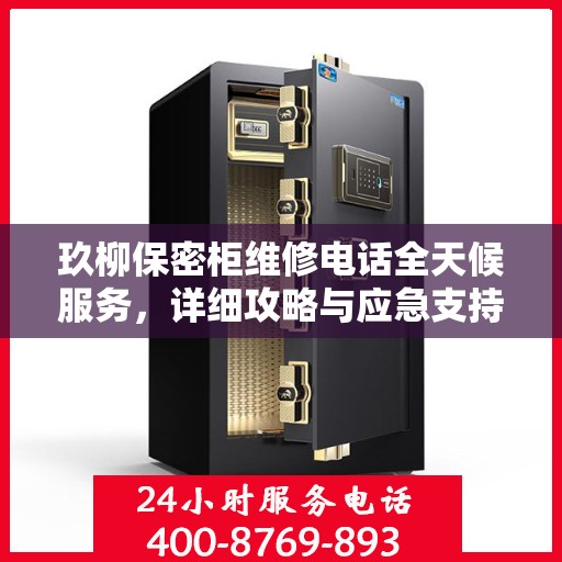 玖柳保密柜维修电话全天候服务，详细攻略与应急支持指南