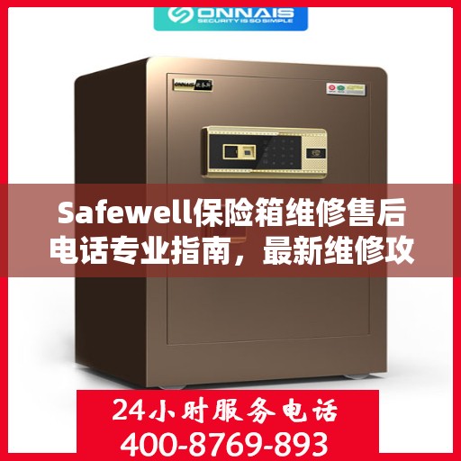 Safewell保险箱维修售后电话专业指南，最新维修攻略与联系方式