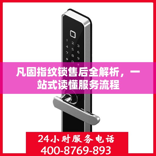 凡固指纹锁售后全解析，一站式读懂服务流程