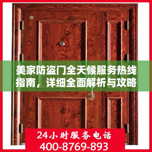 美家防盗门全天候服务热线指南，详细全面解析与攻略