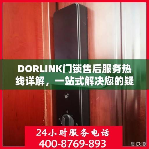 DORLINK门锁售后服务热线详解，一站式解决您的疑问与需求