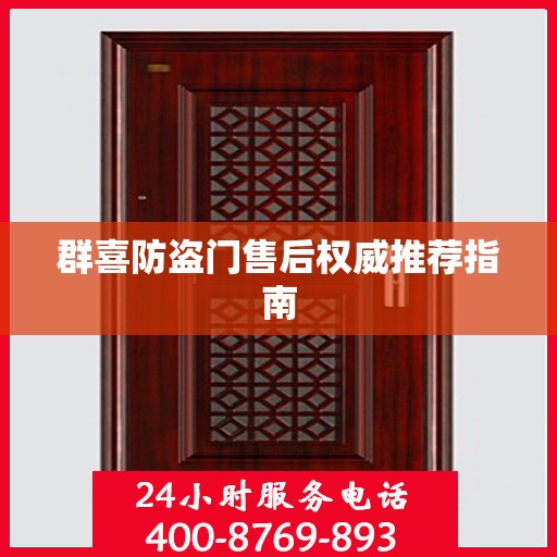 群喜防盗门售后权威推荐指南
