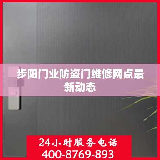 步阳门业防盗门维修网点最新动态