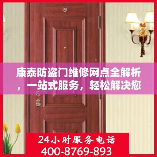 康泰防盗门维修网点全解析，一站式服务，轻松解决您的维修难题