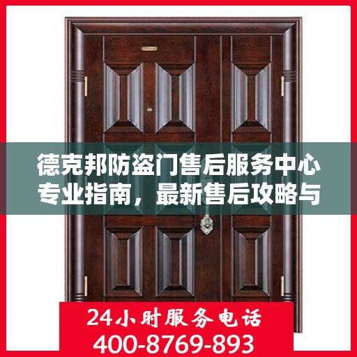德克邦防盗门售后服务中心专业指南，最新售后攻略与服务中心详解
