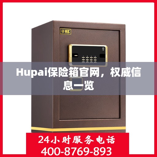 Hupai保险箱官网，权威信息一览