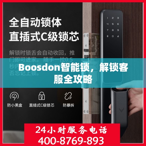 Boosdon智能锁，解锁客服全攻略