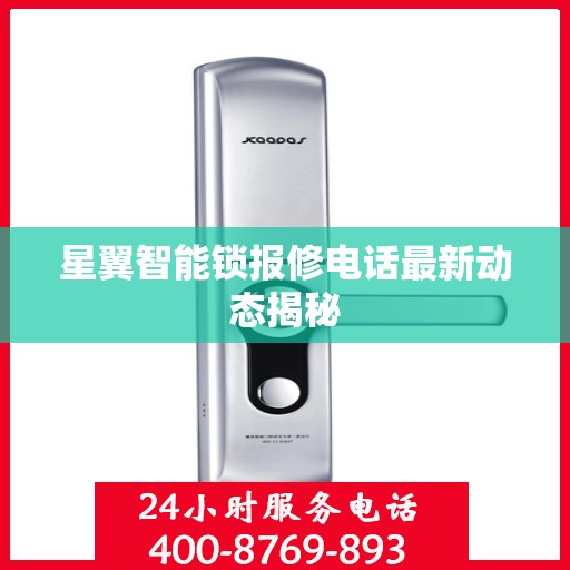 星翼智能锁报修电话最新动态揭秘
