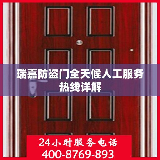 瑞嘉防盗门全天候人工服务热线详解