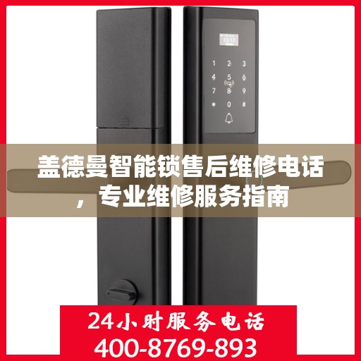盖德曼智能锁售后维修电话，专业维修服务指南